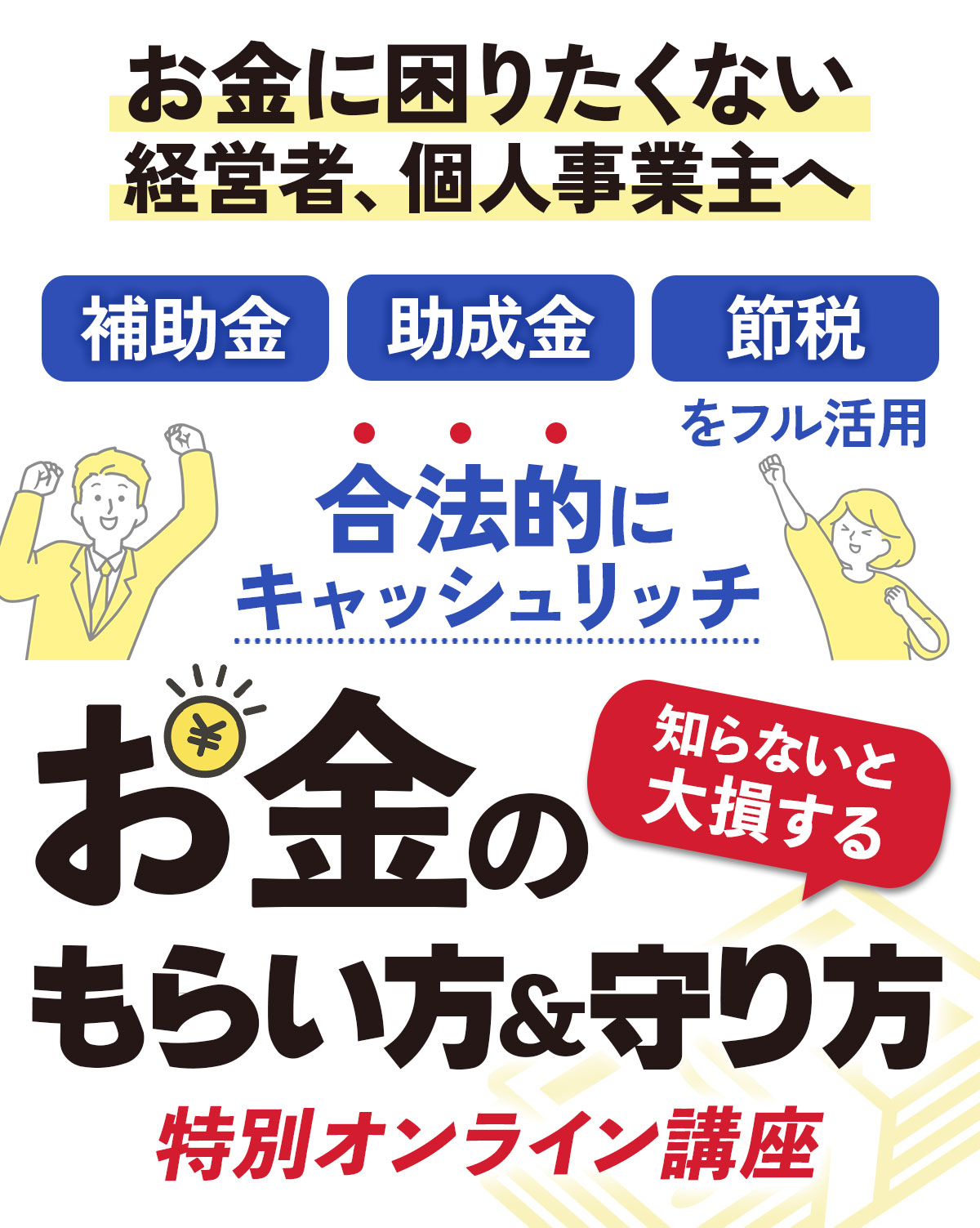 お金のもらい方・守り方特別オンライン講座LP（PC・SP共通）
