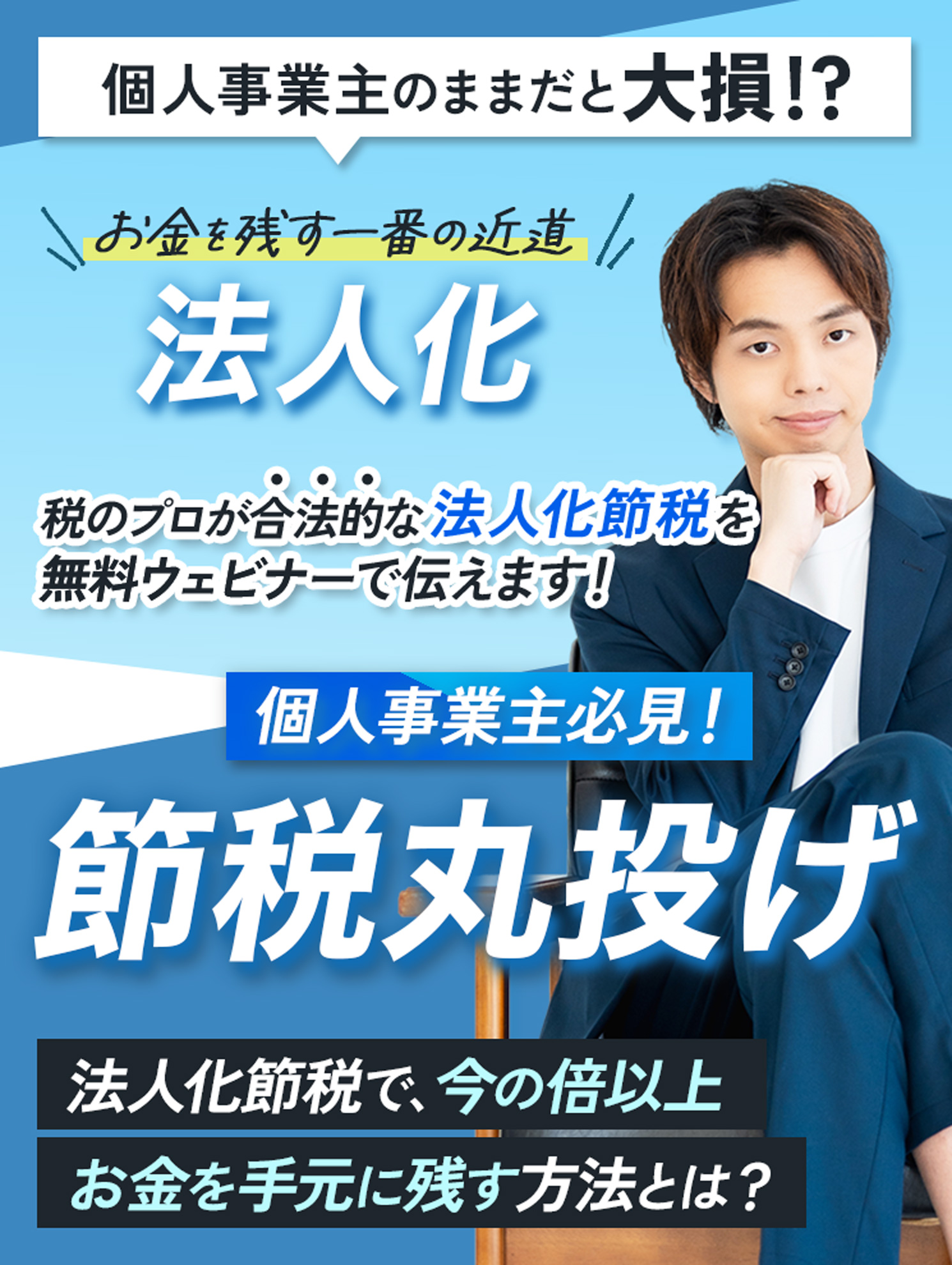 個人事業主必見！節税丸投げLP（PC・SP共通）
